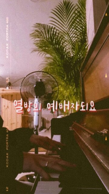 자작곡 연습. 축가 '열방의 예배자'

원초적 가사로 당사자를 웃게했던 기억들이 난다. 나의 찌질함과 순수함이 아직도 나를 노래하게 하니 다행이다.